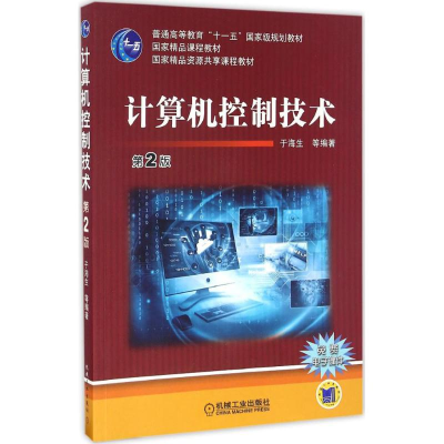 正版新书]计算机控制技术于海生 等 编著 著作9787111550181