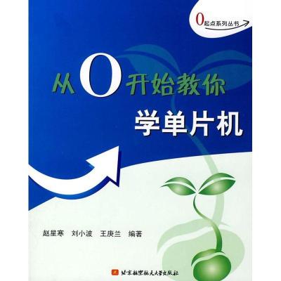 正版新书]从O开始教你学单片机刘小波9787811240801