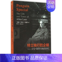 [正版]特立独行的企鹅 (英)杰里米·刘易斯(Jeremy Lewis) 著;陈菊,张宏 译 著作 中国古代随笔文学 书