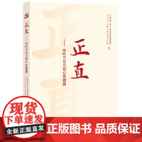 正直——新时代党员健心实践篇