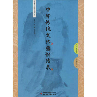 醉染图书中华传统文化通识读本 4年级下册9787514848540