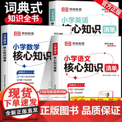 核心知识清单小学语文知识大全小学生1一6年级数学必背公式定律正版英语语法基础知识点汇总手册学习复习资料集锦大盘点考点人教