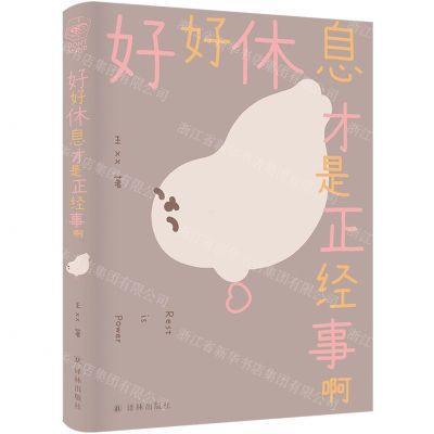 [N]好好休息才是正经事啊-9787544798327