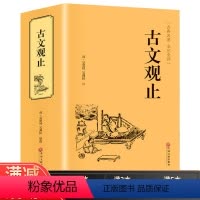 [正版]精装版古文观止 高中生初中生阅读全注全译古典名著青少年译文注释全解精装中国古典文学书籍国学经典874页