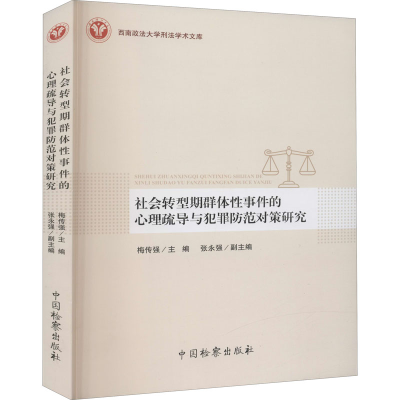 醉染图书社会转型期的心理疏导与犯罪防范对策研究978751020