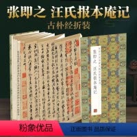 [正版]张即之汪氏报本庵记原帖原大墨迹全文历代书法名帖经折装系列简体释文张即之行楷书折页毛笔书法字帖书籍成人临摹临帖练