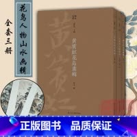[正版]湖山画丛全套3册 黄宾虹花鸟画辑+郑午昌山水画辑+吕凤子人物画辑 内页共75帧详细释文中国绘画美术爱好者临摹鉴