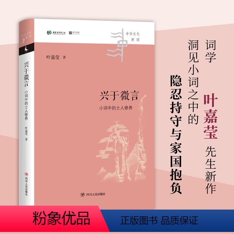 [正版]兴于微言 小词中的士人修养 中华文化新读 叶嘉莹 著 中国文学理论 独特视角洞见小词之中的隐忍持守与家国抱负