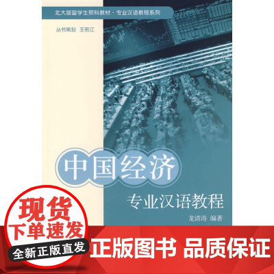 中国经济专业汉语教程——北大版留学生预科教材·专业汉语教程系列