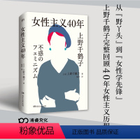 [正版]博集天卷女性主义40年 上野千鹤子著 畅谈女性如何活出想要的人生 直面生育权利家庭分工职场歧视 女性发声性别议