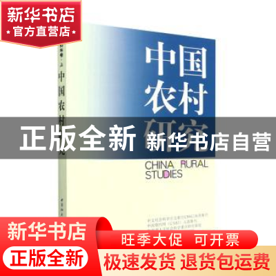 正版 中国农村研究(2022年卷·上) 徐勇 中国社会科学出版社 97875