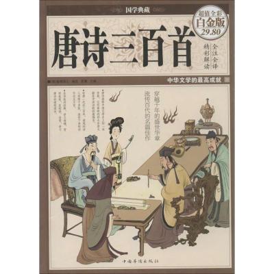 正版新书]唐诗三百首(全彩白金版)蘅塘褪士 著9787511338808