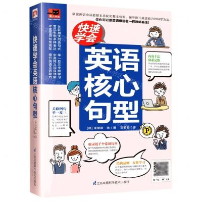 [N]快速学会英语核心句型/易人外语-9787571318789
