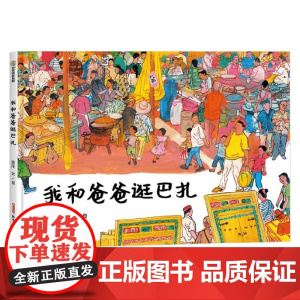 我和爸爸逛巴扎 3-10岁 周翔 著 儿童绘本