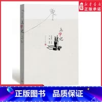 [正版]上学记增订版何兆武口述文婧执笔 一代中国知识分子的幸福和自由 学习之路的历程中国通史人民文学出版社 书店书籍