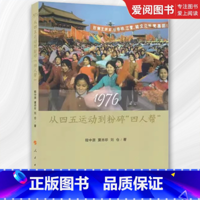 1976 从四五运动到粉碎四人帮 [正版]1976 从四五运动到粉碎四人帮 程中原 中国通史