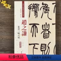 [正版]赵之谦篆书三略八屏 清代篆书名家经典彩色高清放大本毛笔书法篆书字帖古帖临摹附繁体旁注 中国书店