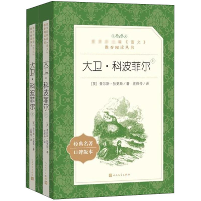 [M]大卫·科波菲尔(全2册)-9787020142644