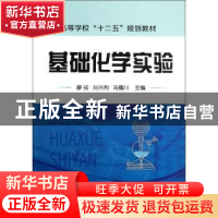 正版 基础化学实验 廖戎,刘兴利,冯豫川主编 化学工业出版社 97
