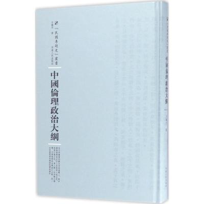 中国伦理政治大纲