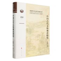 [N]中国古代文体观念研究(2022)(精)/国家哲学社会科学成果文库-9787010228044