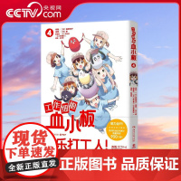 [央视网]工作细胞血小板4 柿原优子著 萌力全开元气科普漫画 讲谈社正版授权 原汁原味 萌物完全无删减 热卖书 TJ