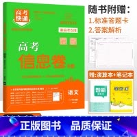 新高考]语文 高考快递 信息卷 [正版]2024高考信息卷语文数学英语物理化学生物政治历史地理新高考预测卷全国卷文科理科