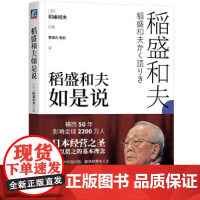 []稻盛和夫如是说 机械工业出版社 正版书籍