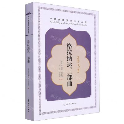 [N]格拉纳达三部曲-9787508551111