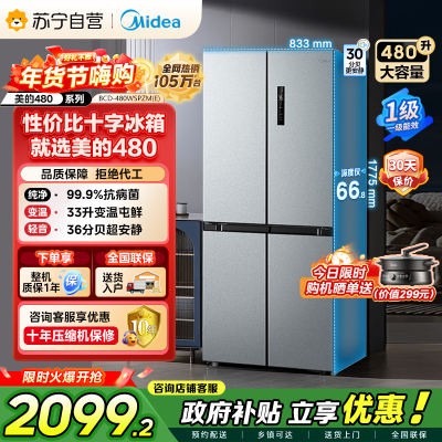 [自营]美的冰箱(Midea)480升十字对开冰箱一级智能双变频电冰箱双循环风冷无霜大容量BCD-480WSPZM(E)