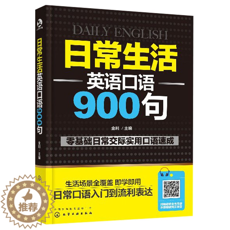 [醉染正版]日常生活英语口语900句 英语口语书籍 日常交际参考用书 自学英语书籍 成人学英语书 旅游商务英语口语书 零