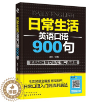 [醉染正版]日常生活英语口语900句 英语口语书籍 日常交际参考用书 自学英语书籍 成人学英语书 旅游商务英语口语书 零
