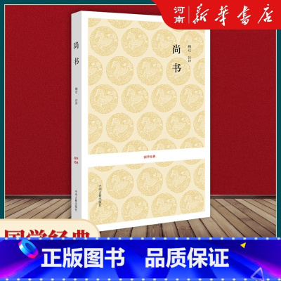 [正版]尚书 国学经典 中州古籍出版社
