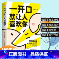 [正版] 一开口就让人喜欢你 沟通有策略 说话有水平 口才训练手册 掌握人际交往中的口才技巧 口才训练书高情商沟通力聊