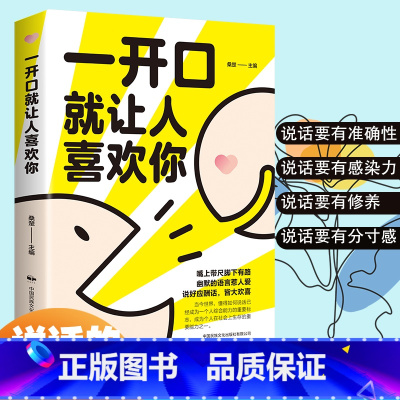 [正版] 一开口就让人喜欢你 沟通有策略 说话有水平 口才训练手册 掌握人际交往中的口才技巧 口才训练书高情商沟通力聊