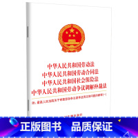 [正版]中华人民共和国劳动法 中华人民共和国劳动合同法 中华人民共和国社会保险法 中华人民共和国劳动争议调解仲裁法 人