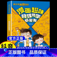 [抖音同款]漫画趣味物理化学启蒙书 [正版] 漫画趣味物理化学启蒙书 孩子爱看的趣味百科漫画物理和化学知识JST小四门启