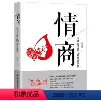 [正版]情商为什么情商比智商更重要认识自我潜能获得成功全球商业情绪管理读物成人控制人际交往女性励志心理学书籍