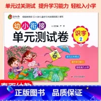 [正版]春雨幼教 幼小衔接单元测试卷 识字2 提升学习能力轻松进入小学 根据《3-6岁儿童学习发展与发展指南》编写 江苏