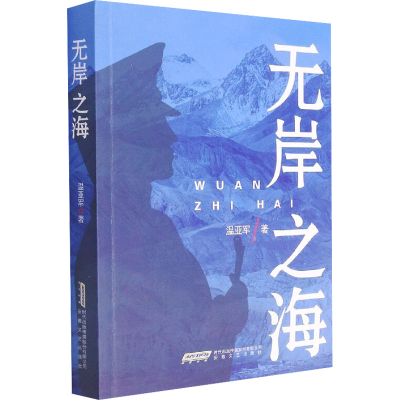 醉染图书无岸之海9787539671840