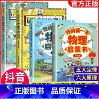 [抖音]地理物理启蒙书 全4册 [正版]我的第一本物理启蒙书 全套2册物理绘本儿童老师阅读这就是物理化学启蒙书地理生