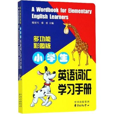 小学生英语词汇学习手册 多功能彩图版 小学英语423词详解 阅读英语1300词备查 常用短语200条例释等 小学一至六年