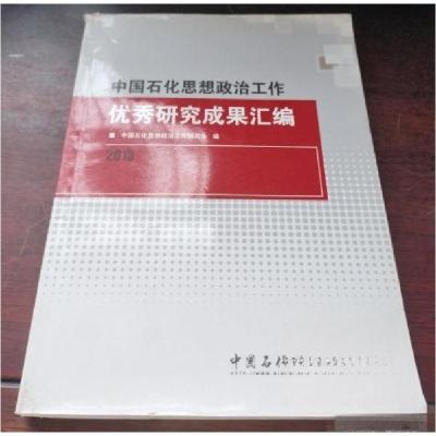正版新书]中国石化思想政治工作优秀研究成果汇编中国石化思想政