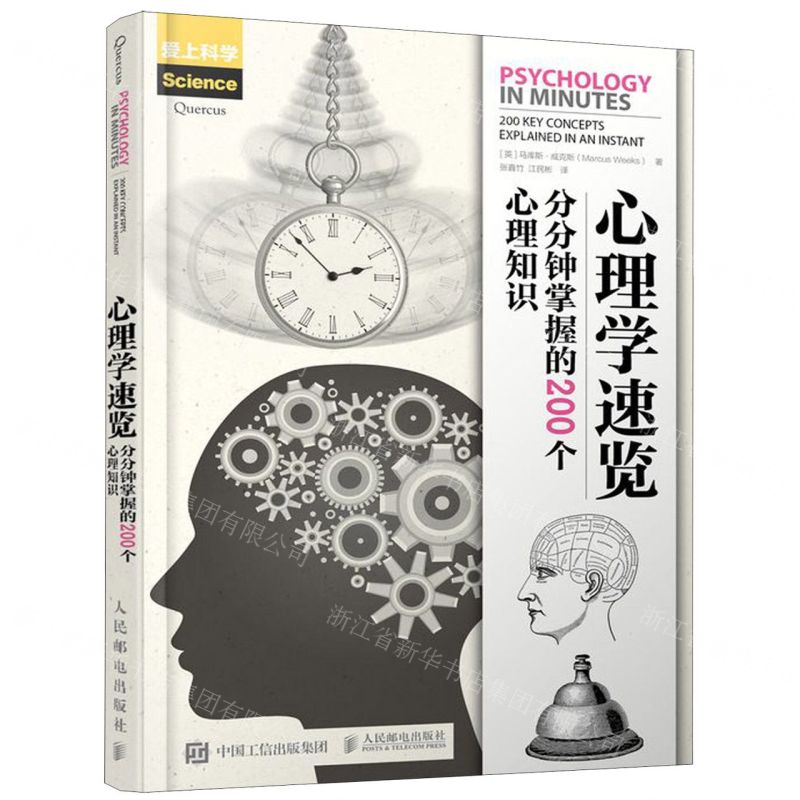 [N]心理学速览(分分钟掌握的200个心理知识)-9787115511881