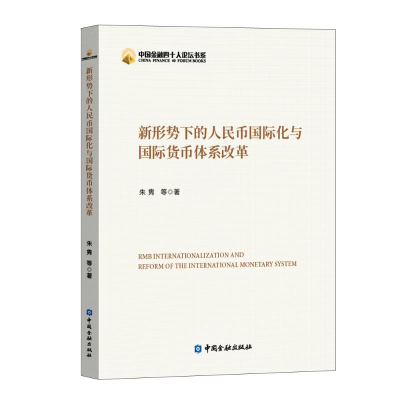 正版新书]新形势下的人民币国际化与国际货币体系改革朱隽等著97