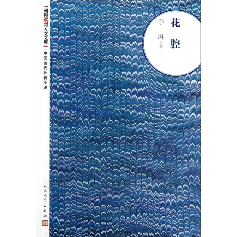 正版新书]花腔/朝内166人文文库李洱9787020093588