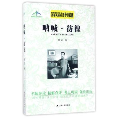 呐喊·彷徨艾伦斯新阅读名著系列