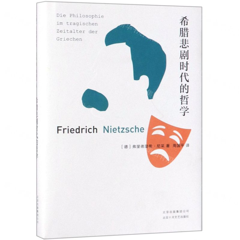 [M]希腊悲剧时代的哲学(精)-9787530219287