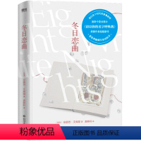 [正版]冬日恋曲(埃及)安德烈·艾席蒙四川文艺出版社9787541160721外国文学-各国文学书店课外阅读书籍