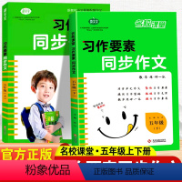 同步作文 五年级上 [正版]习作要素同步作文五年级上下册小学生同步作文书习作要素作文专项强化训练人教全国作文选小学满分作